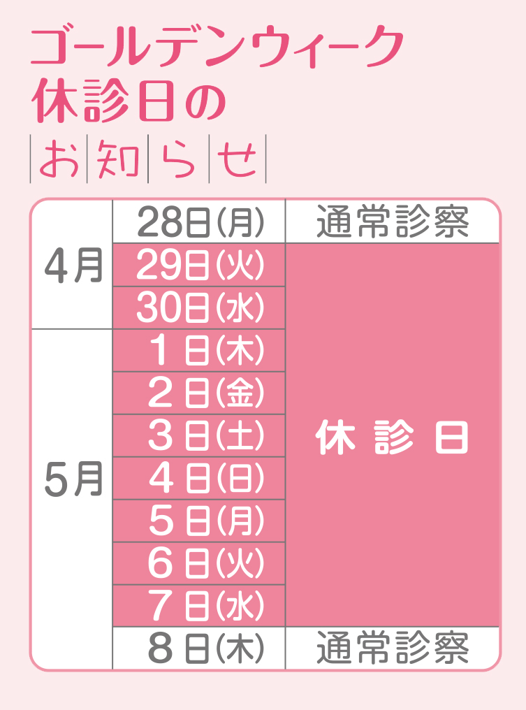 ゴールデンウィーク休診日のお知らせ