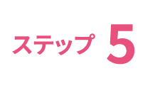 ステップ5