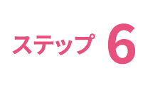 ステップ6